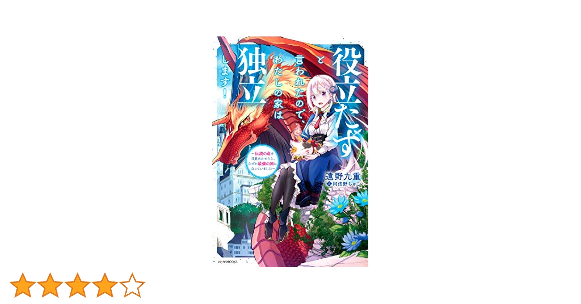 役立たずと言われたので、わたしの家は独立します！ 〜伝説の竜を目覚めさせたら、なぜか最強の国になっていました〜　ライトノベル　1-7巻セット（単行本（ソフトカバー）） 全巻セット Amazon.co.jp: 役立たずと言われたので、わたしの家は独立します